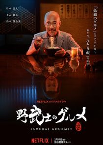 武士美食家